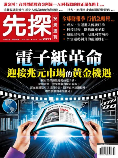 先探投資週刊-2024.08.02期PDF電子版下載NO.2311訂閱-MagSilo