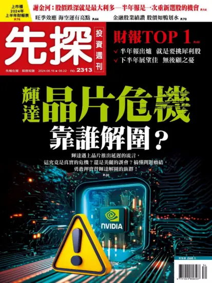 先探投資週刊-2024.08.16期PDF電子版下載NO.2313訂閱-MagSilo