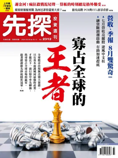 先探投資週刊-2024.08.10期PDF電子版下載NO.2312訂閱-MagSilo