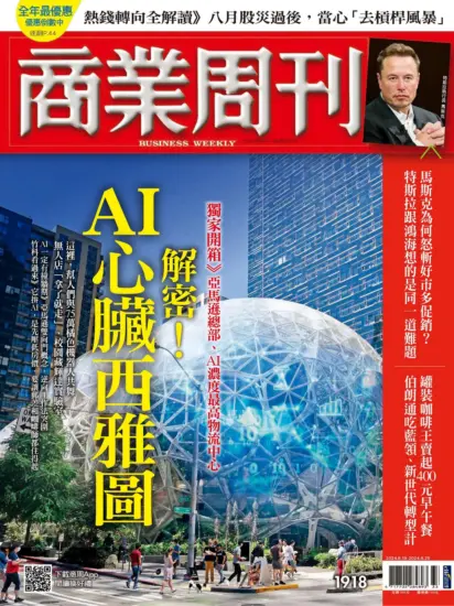 商業周刊雜志-2024.08.19期下載PDF電子版第1918訂閱-MagSilo