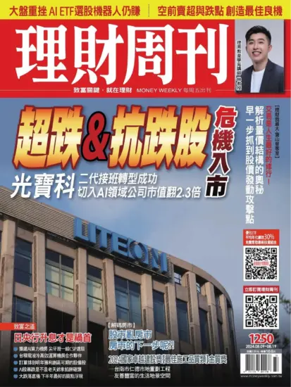 理財周刊雜誌-2024.08.09期號下載PDF電子版第1250期訂閱-MagSilo