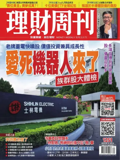 理財周刊雜誌-2024.08.16期下載PDF電子版第1251期訂閱-MagSilo