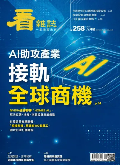 看雜誌-2024.08月號下載PDF電子版訂閱-MagSilo