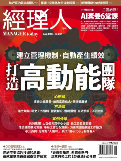 經理人月刊（Manager today） 2024.08月号下载台湾现代职场管理杂志-MagSilo