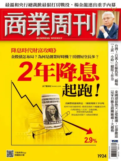 商業周刊雜志-2024.09.30期下載PDF電子版第1923訂閱-MagSilo