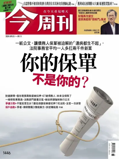 今周刊雜志-2024.09.05期下載PDF電子版第1446期訂閱-MagSilo