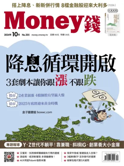 Money 錢-2024年10月號下載PDF數位版第205期訂閱-MagSilo