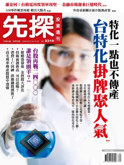 先探投資週刊-2024.09.27期PDF電子版下載NO.2319訂閱-MagSilo