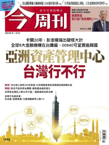 今周刊雜志-2024.09.19期下載PDF電子版第1448期訂閱-MagSilo