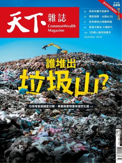 天下雜誌-2024.09.04期下载PDF电子版网盘806期订阅-MagSilo