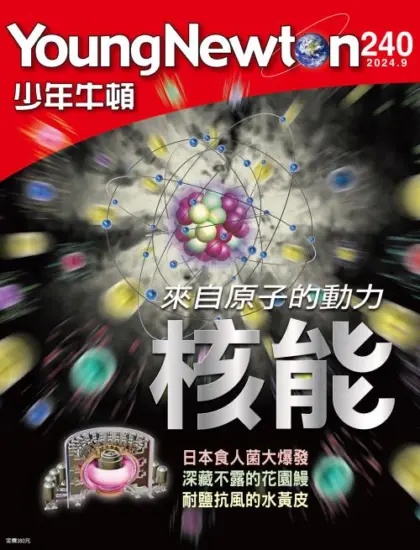 少年牛頓雜誌-2024.09月號下載PDF電子版No.240訂閱-MagSilo