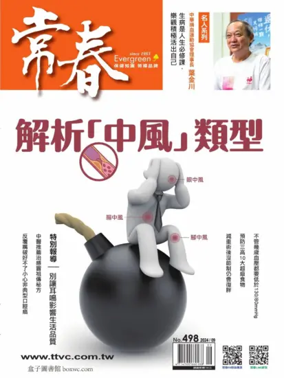 常春月刊杂志-2024.09月號下载PDF电子版第498期订阅-MagSilo