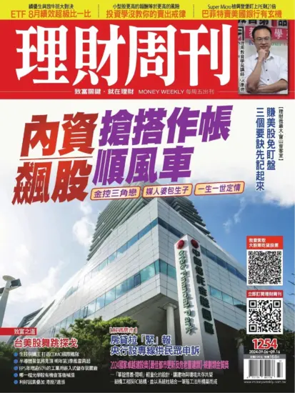 理財周刊雜誌-2024.09.06期下載PDF電子版第1254期訂閱-MagSilo