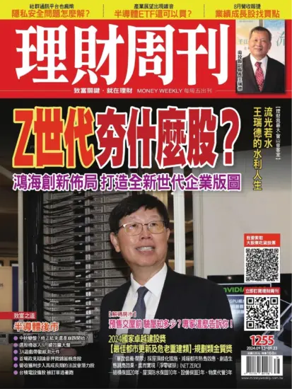 理財周刊雜誌-2024.09.13期下載PDF電子版第1255期訂閱-MagSilo