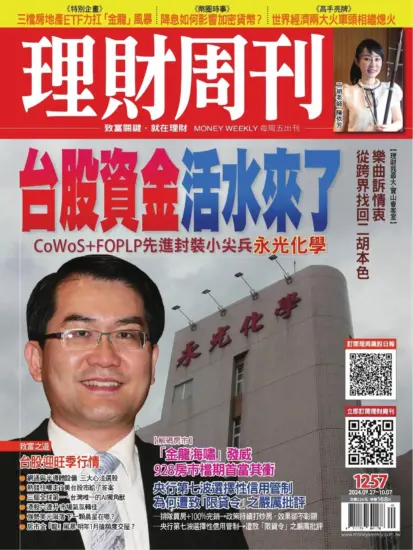 理財周刊雜誌-2024.09.27期下載PDF電子版第1257期訂閱-MagSilo