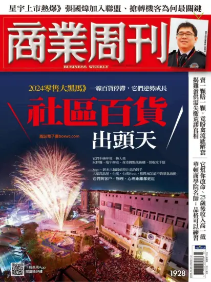 商業周刊雜志-2024.10.28期下載PDF電子版第1928訂閱-MagSilo