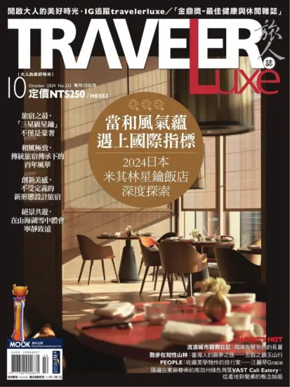 TRAVELER Luxe 旅人誌-2024.10月號下載PDF電子版第233期訂閱-MagSilo