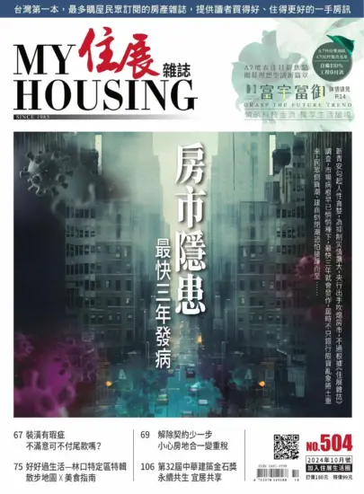 住展雜誌-2024.10月號下載PDF數位版第504期訂閱-MagSilo