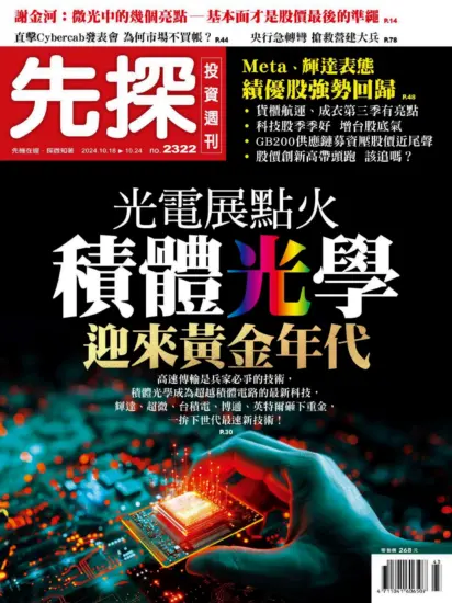 先探投資週刊-2024.10.18期PDF電子版下載NO.2322訂閱-MagSilo