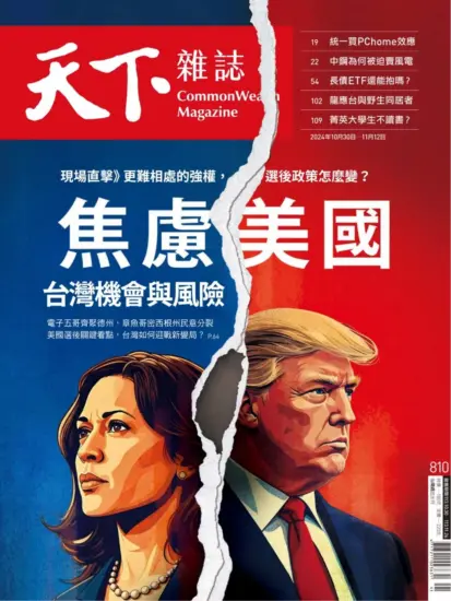 天下雜誌-2024.10.30期下载PDF电子版网盘810期订阅-MagSilo