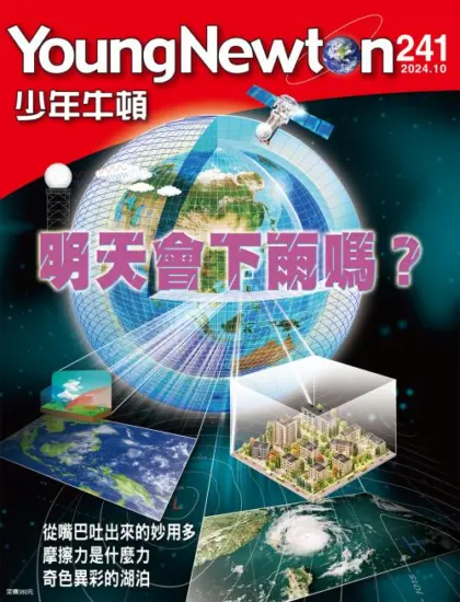 少年牛頓雜誌-2024.10月號下載PDF電子版No.241訂閱-MagSilo