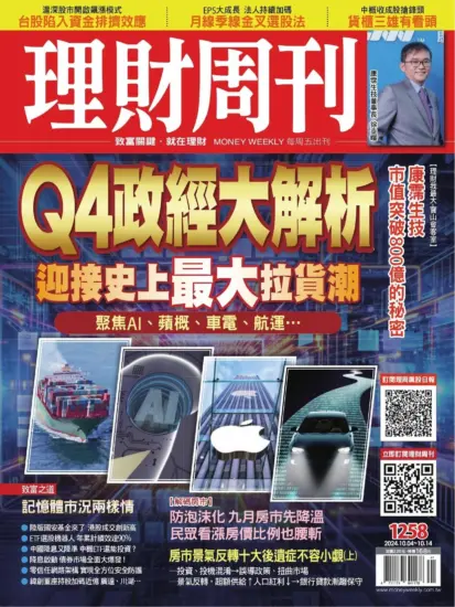 理財周刊雜誌-2024.10.04期下載PDF電子版第1258期訂閱-MagSilo