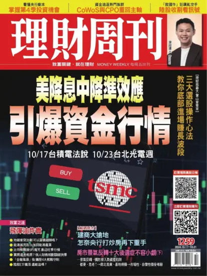 理財周刊雜誌-2024.10.11期下載PDF電子版第1259期訂閱-MagSilo