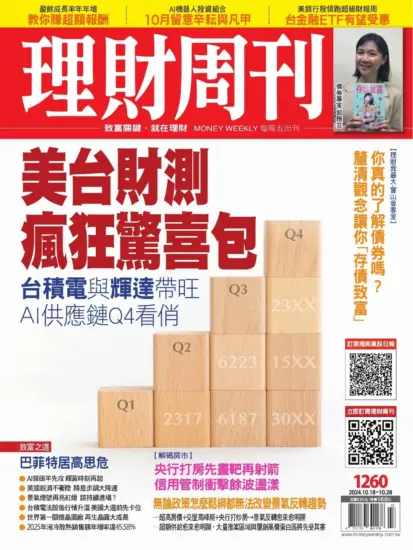 理財周刊雜誌-2024.10.18期下載PDF電子版第1260期訂閱-MagSilo