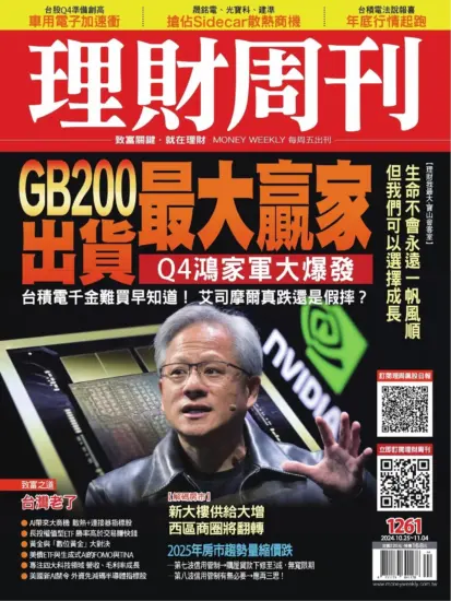 理財周刊雜誌-2024.10.25期下載PDF電子版第1261期訂閱-MagSilo