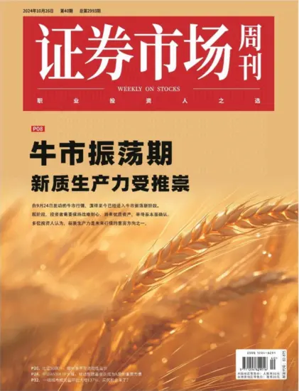 证券市场周刊-2024年第40期下载PDF电子版网盘订阅-MagSilo