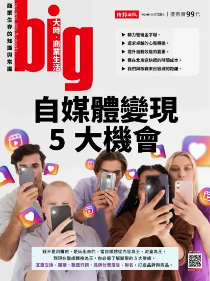 BIG 大時商業誌-2024/NO.99期下載PDF電子版訂閱-MagSilo