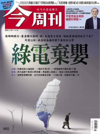 今周刊雜志-2024.11.07期下載PDF電子版第1455期訂閱-MagSilo