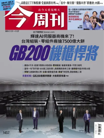 今周刊雜志-2024.11.21期下載PDF電子版第1457期訂閱-MagSilo