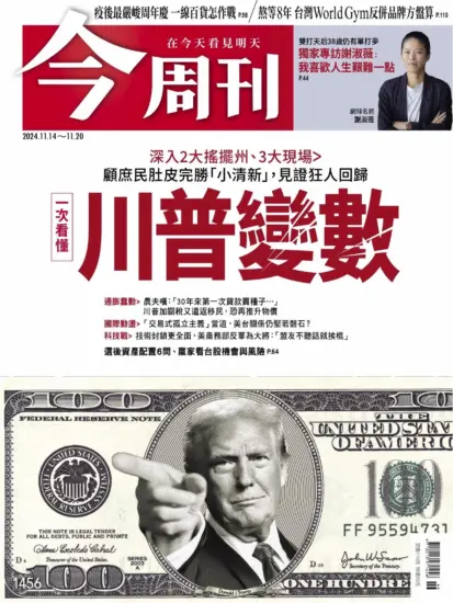 今周刊雜志-2024.11.14期下載PDF電子版第1456期訂閱-MagSilo