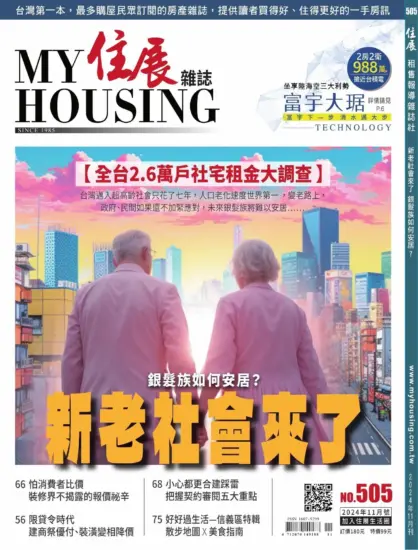 住展雜誌-2024.11月號下載PDF數位版第505期訂閱-MagSilo