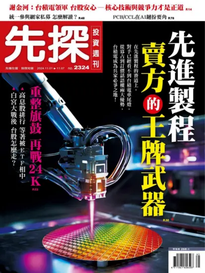 先探投資週刊-2024.11.01期PDF電子版下載NO.2324訂閱-MagSilo