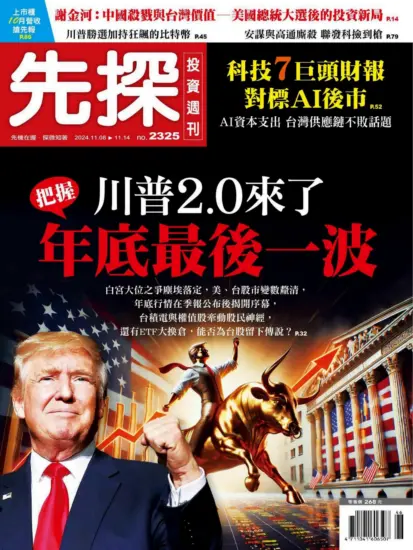 先探投資週刊-2024.11.08期PDF電子版下載NO.2325訂閱-MagSilo