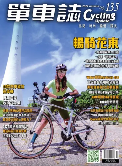 單車誌 2024/秋季號 第135期-MagSilo