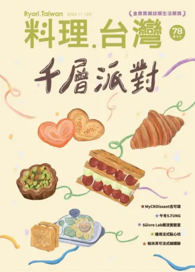 料理.台灣杂志-2024.11-12月号下载PDF电子版订阅-MagSilo