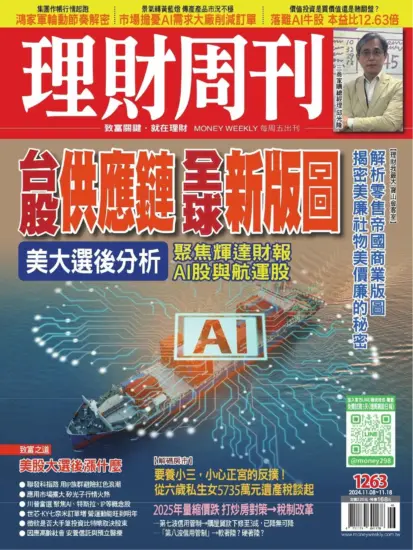 理財周刊雜誌-2024.11.08期下載PDF電子版第1263期訂閱-MagSilo