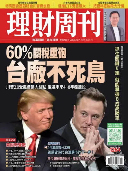 理財周刊雜誌-2024.11.15期下載PDF電子版第1264期訂閱-MagSilo