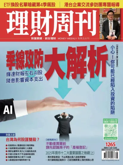 理財周刊雜誌-2024.11.22期下載PDF電子版第1265期訂閱-MagSilo