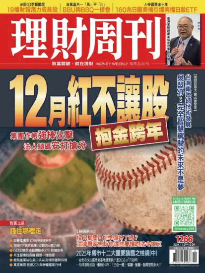 理財周刊雜誌-2024.11.29期下載PDF電子版第1266期訂閱-MagSilo