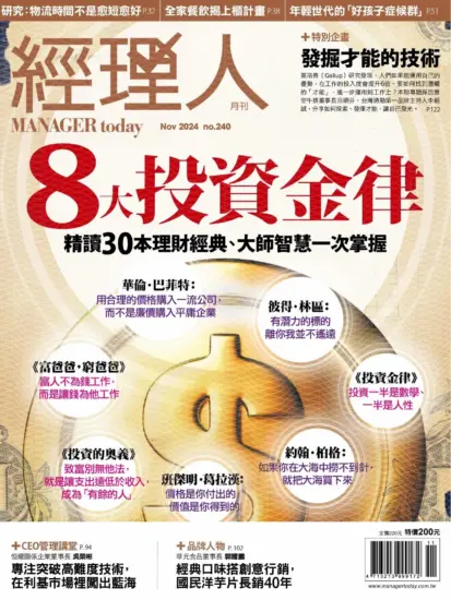 經理人月刊（Manager today） 2024.11月号下载台湾现代职场管理杂志-MagSilo