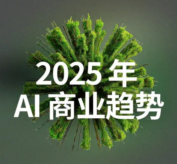 【谷歌】2025年AI商业趋势白皮书-MagSilo