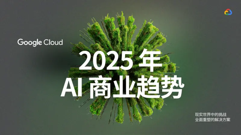 图片[1]-【谷歌】2025年AI商业趋势白皮书-MagSilo