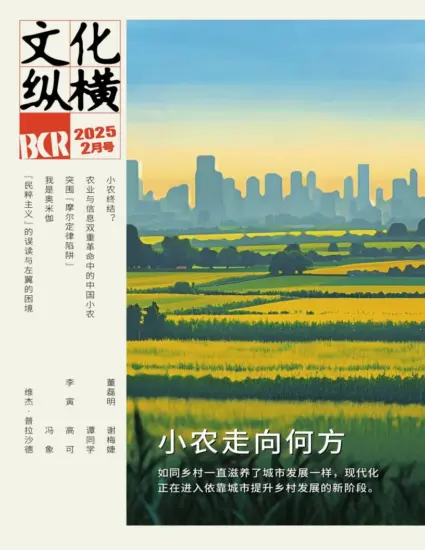 文化纵横-2025.02月号下载PDF电子版网盘杂志订阅-MagSilo