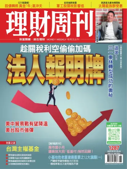理財周刊雜誌-2025.04.25期下載PDF電子版第1287期訂閱-MagSilo