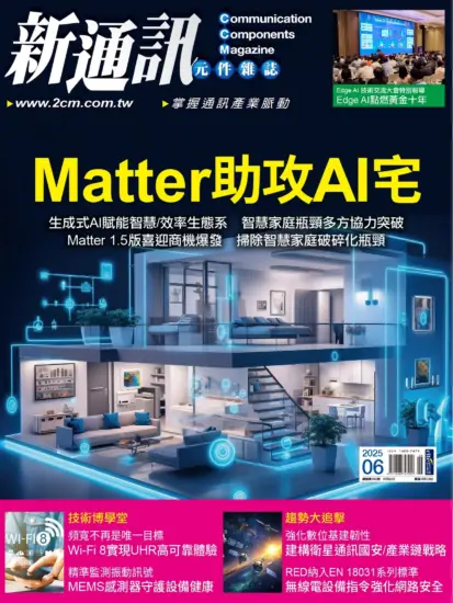 新通訊元件雜誌-2025.06月號第292期下載PDF電子版訂閱-MagSilo