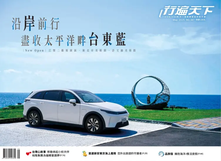行遍天下旅遊月刊-2025.05月號下載PDF電子版第387期訂閱-MagSilo